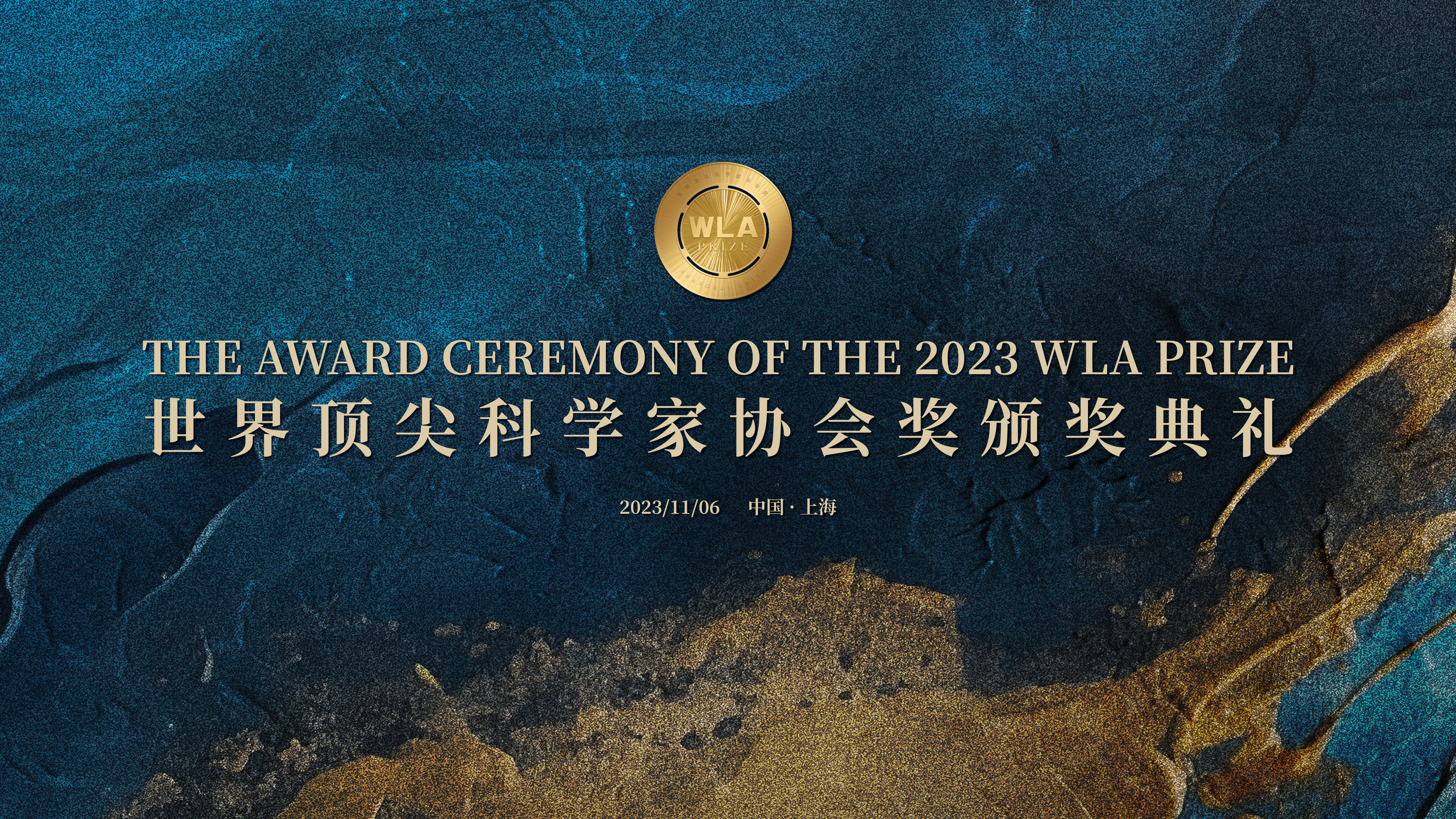 2023年世界顶尖科学家协会奖颁奖典礼将于11月6日在沪举行