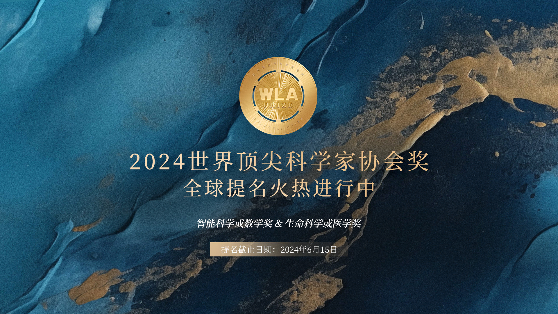 2024世界顶尖科学家协会奖正式开启全球提名